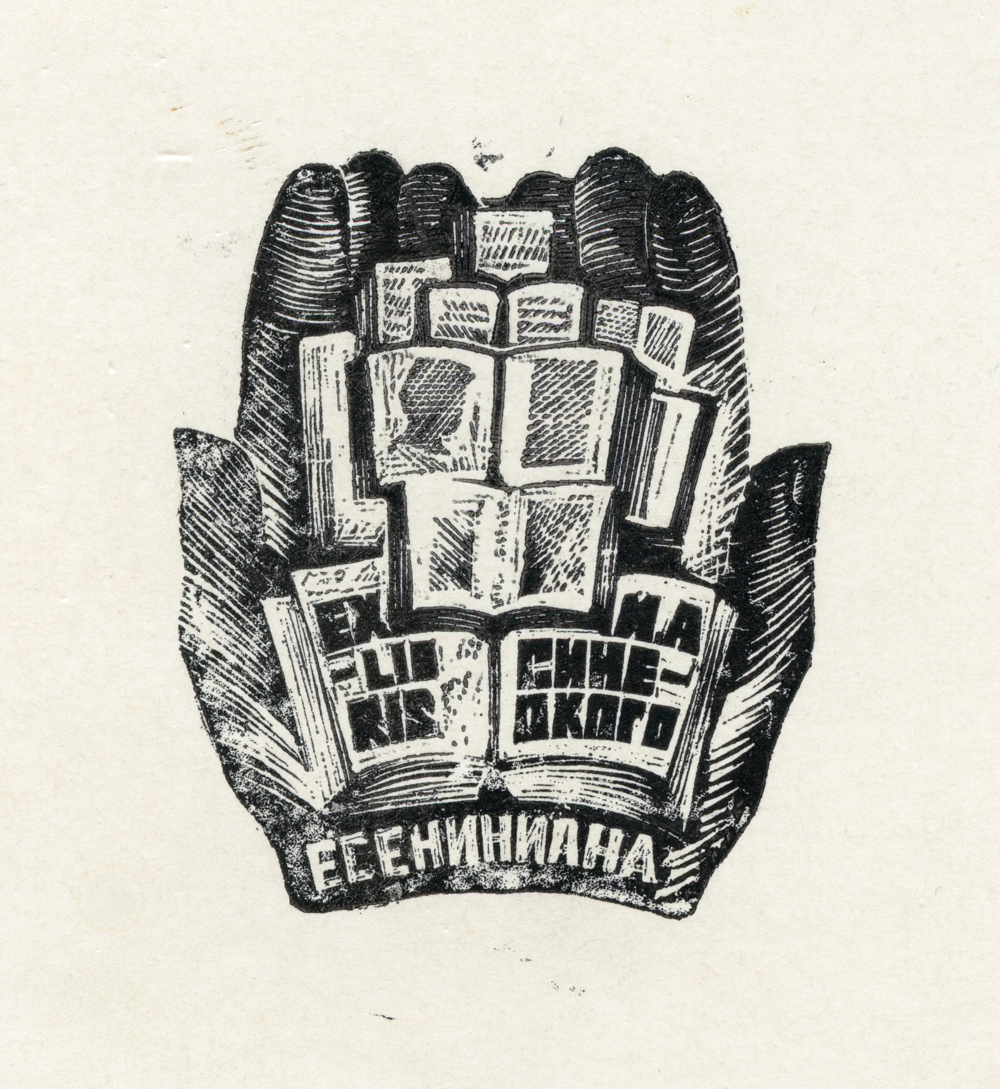 Экслибрис. Есениниана