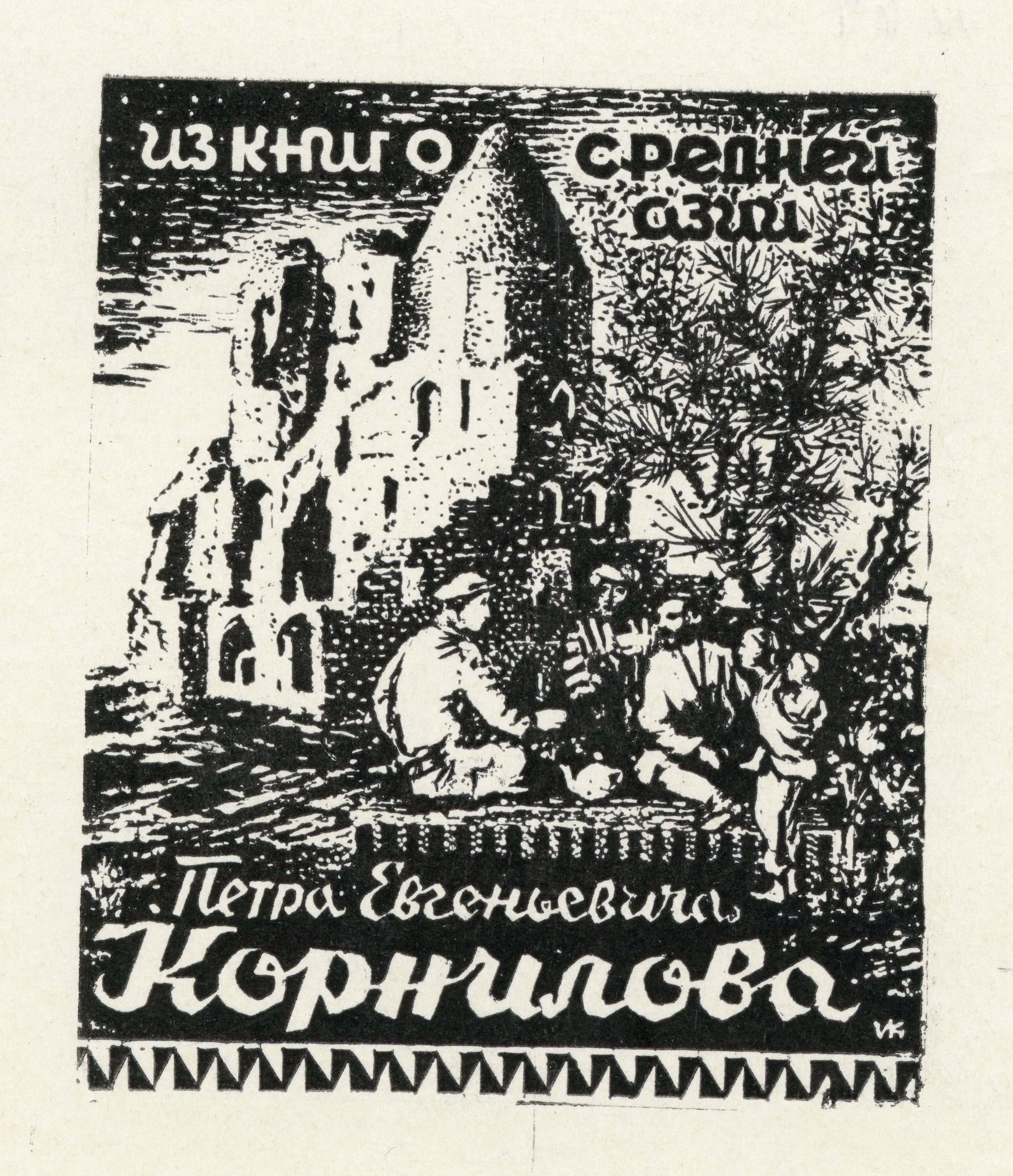 Экслибрис. Чаепитие