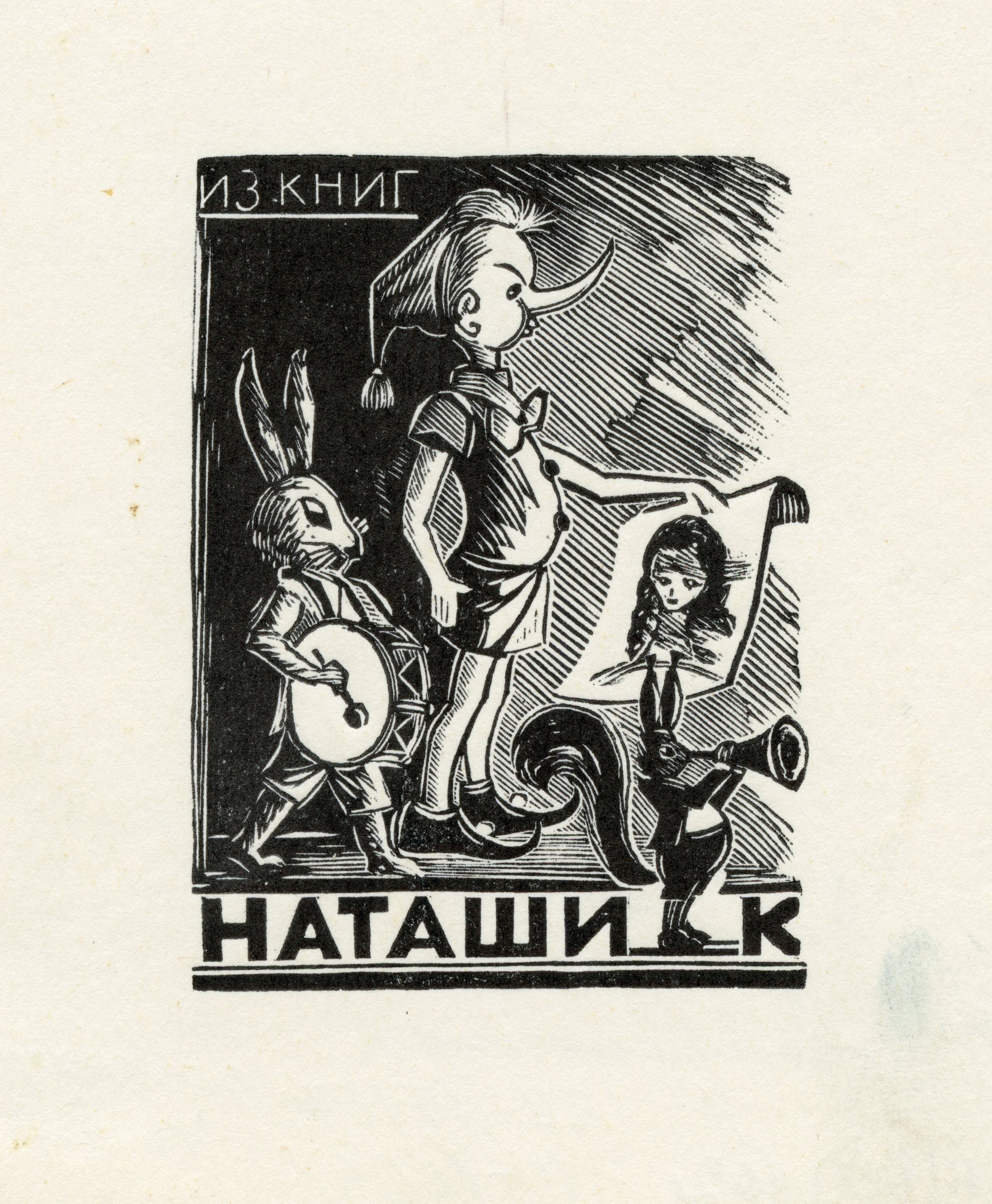 Экслибрис. Буратино с зайцем-барабанщиком и белкой-трубачом
