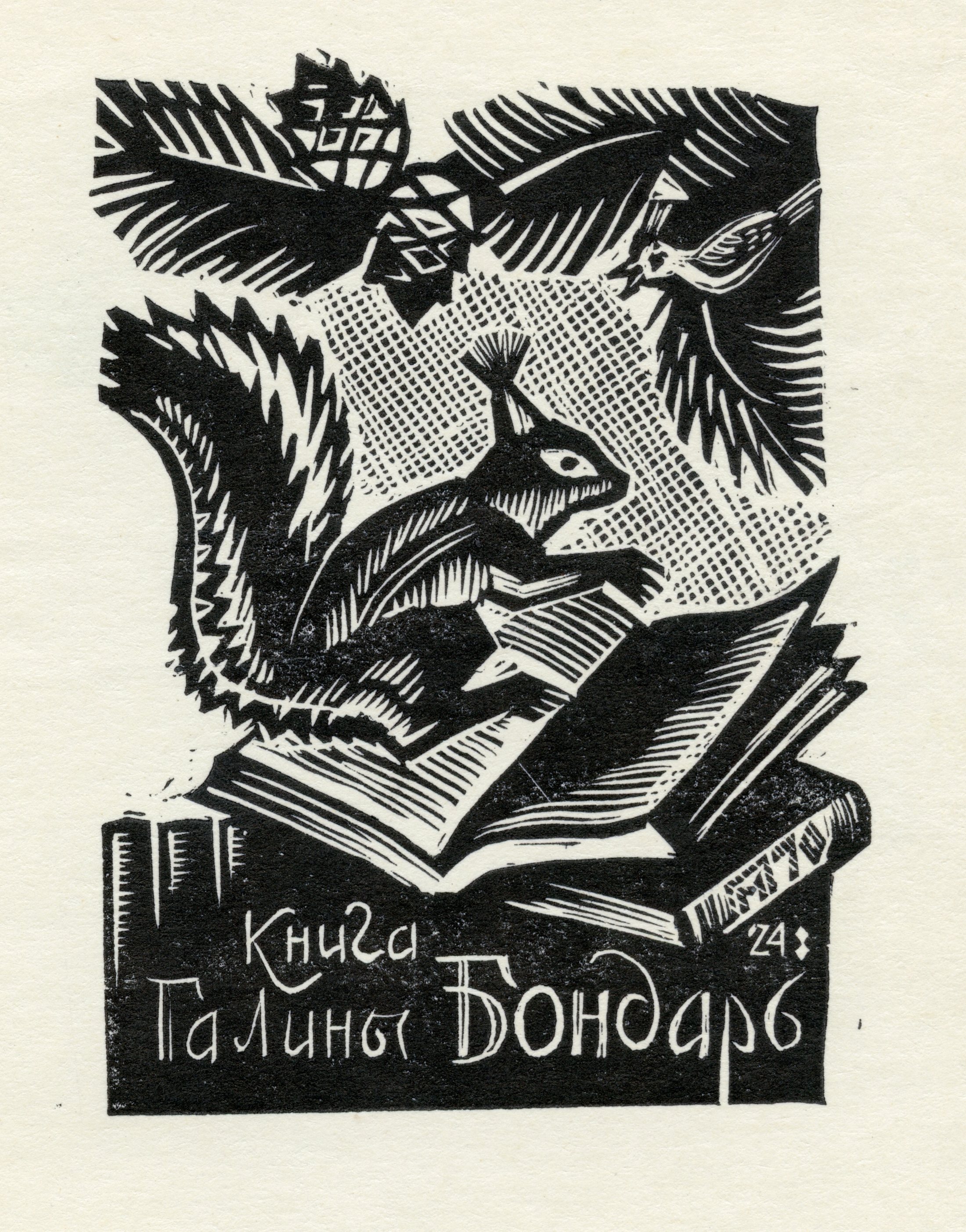 Экслибрис. Белка на книге