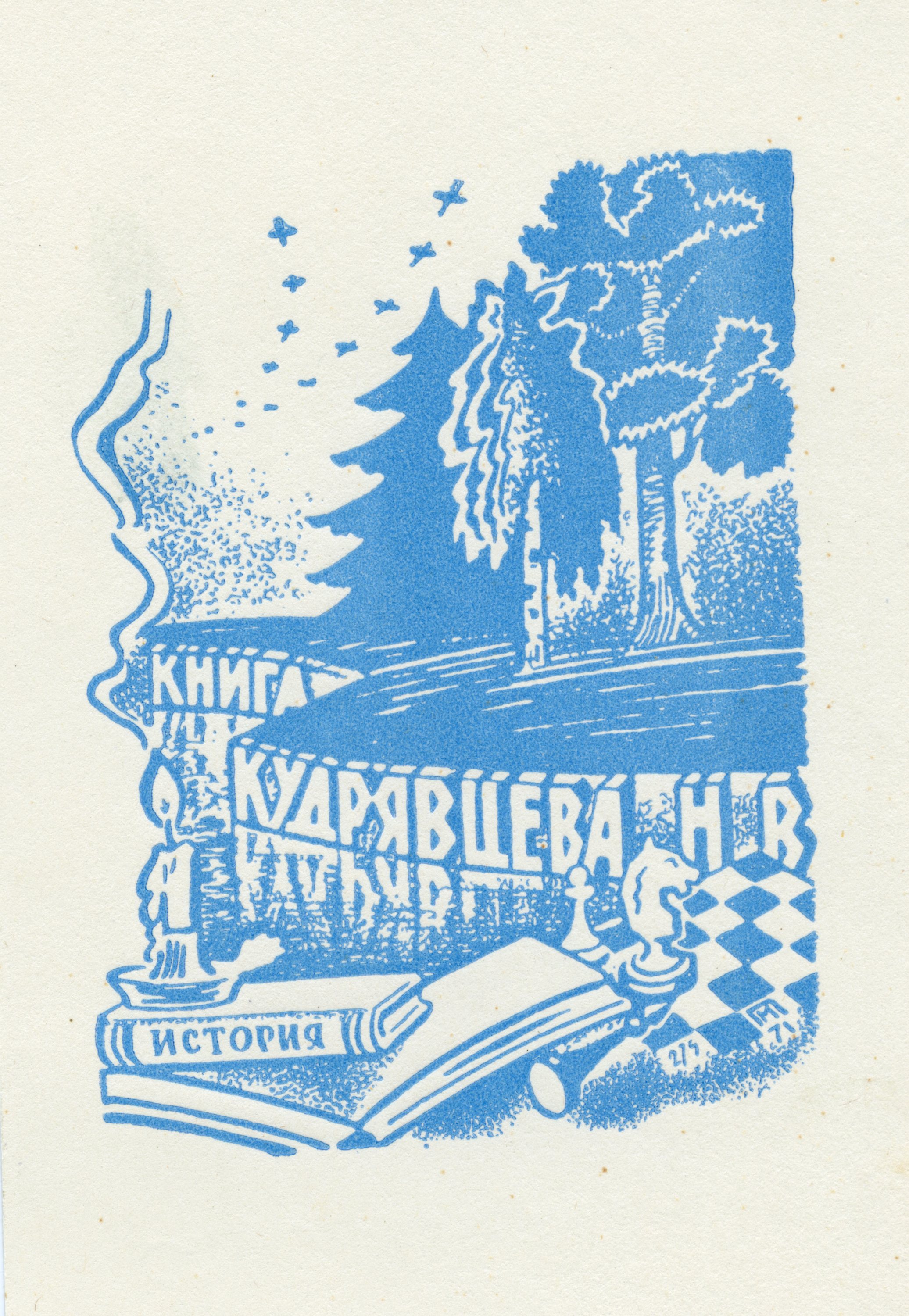 Экслибрис. Свеча на книгах. Шахматы. Декорация леса.