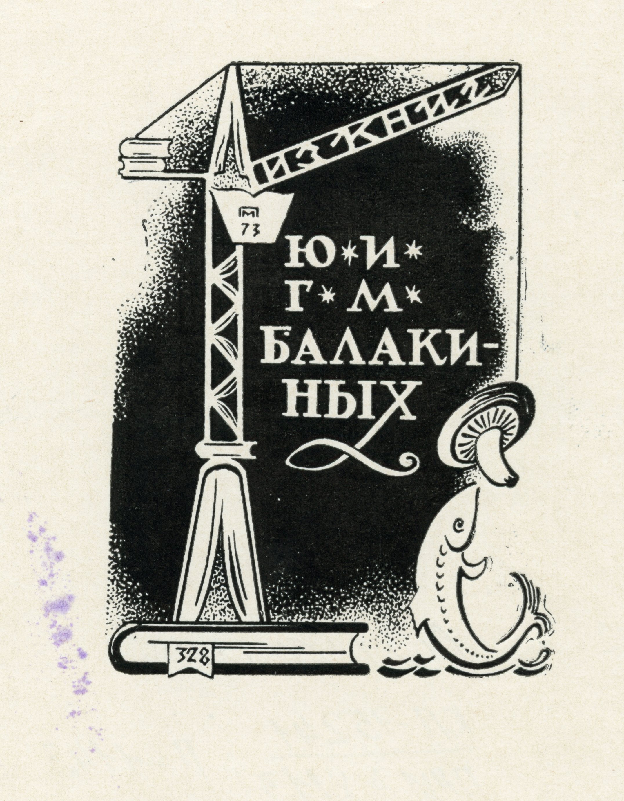Эсклибрис. Подъемный кран на книге