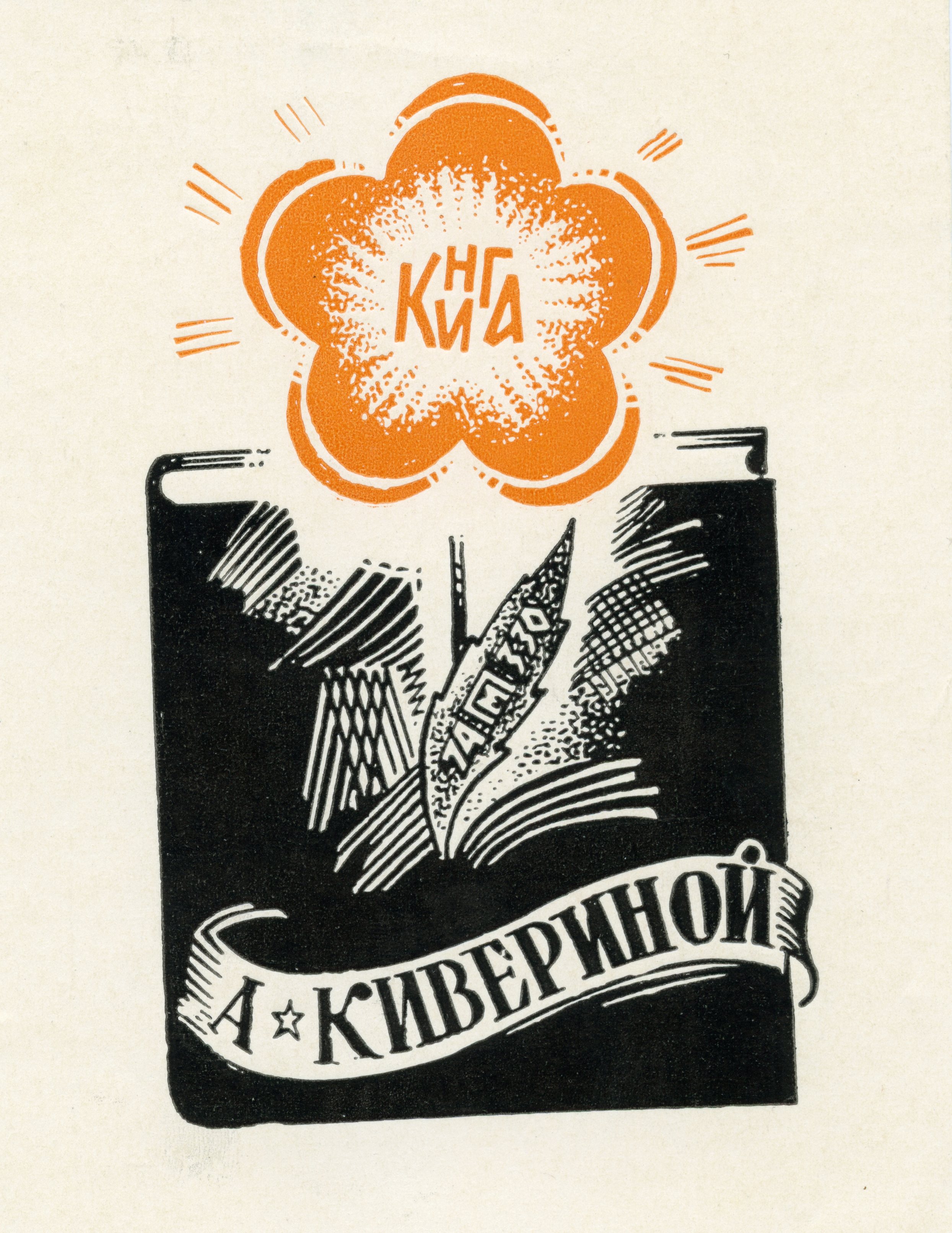 Эсклибрис. Олимпийский цветок
