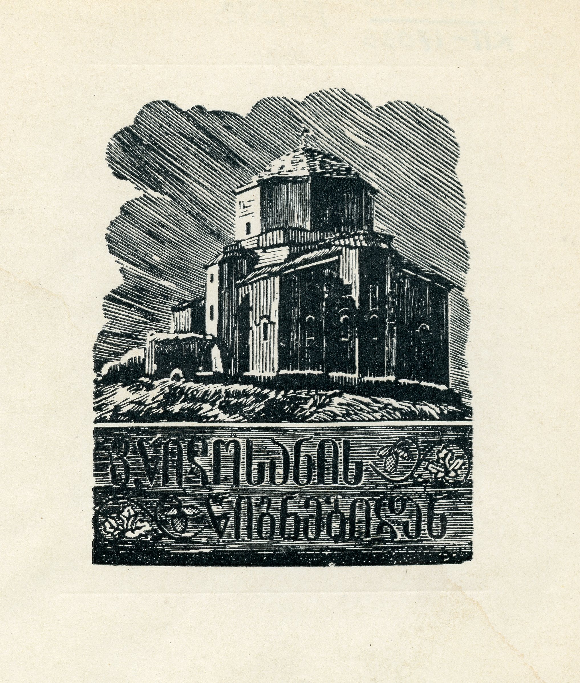 Эсклибрис. Грузия. Храм Джвари в Мцхети.