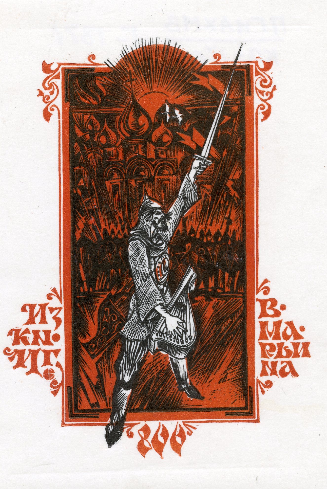 Эсклибрис. Князь Игорь перед битвой