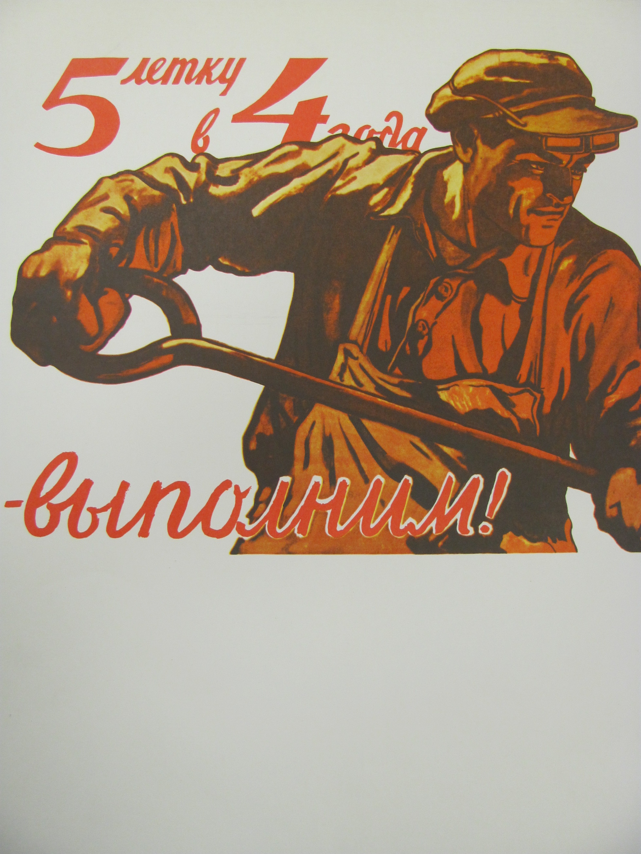 Плакат \" 5-летку в 4 ГОДА - ВЫПОЛНИМ!\"