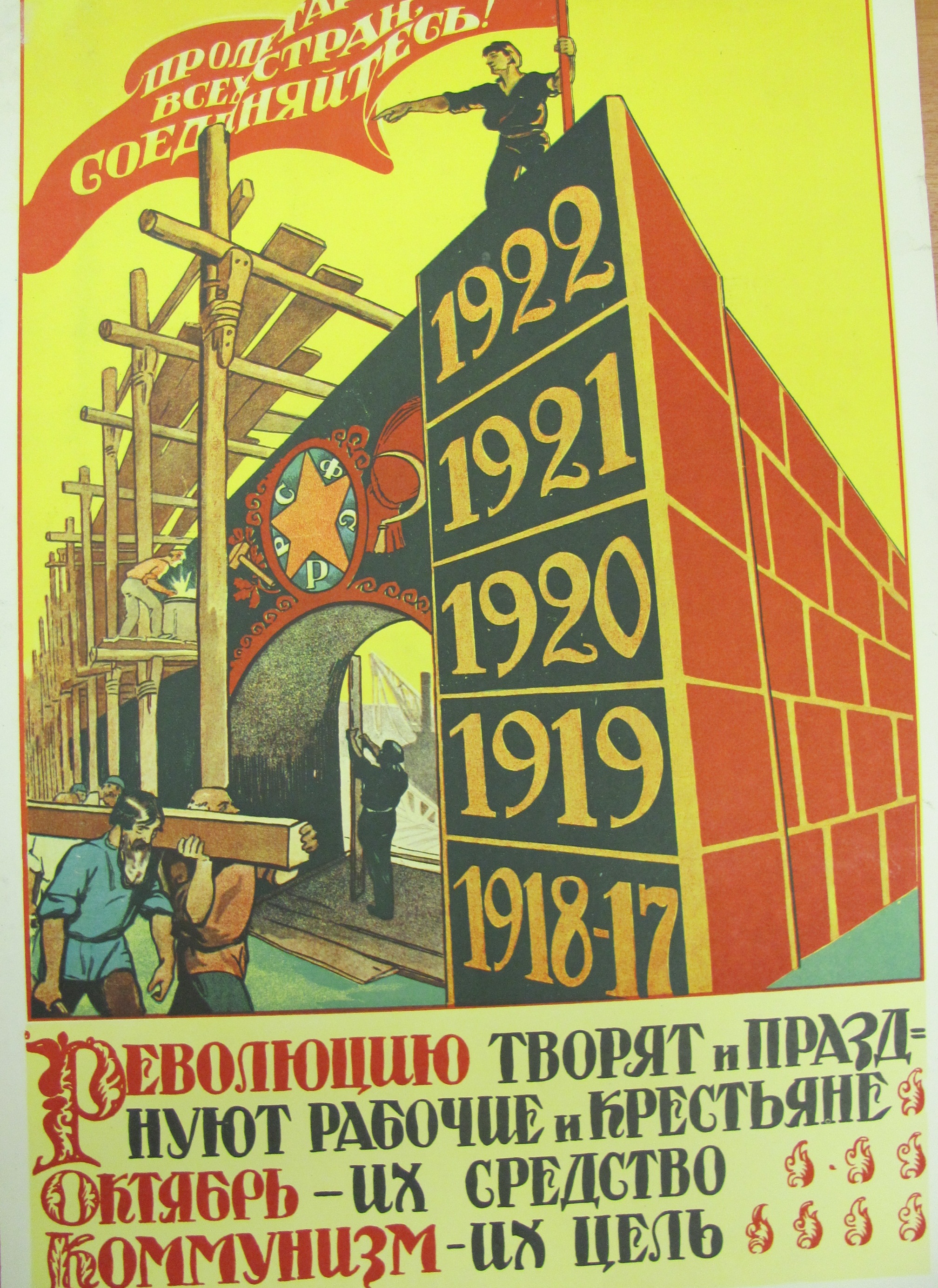 Плакат \"Революцию творят и празднуют рабочие и крестьяне. Октябрь их средство. Коммунизм - их цель.\"