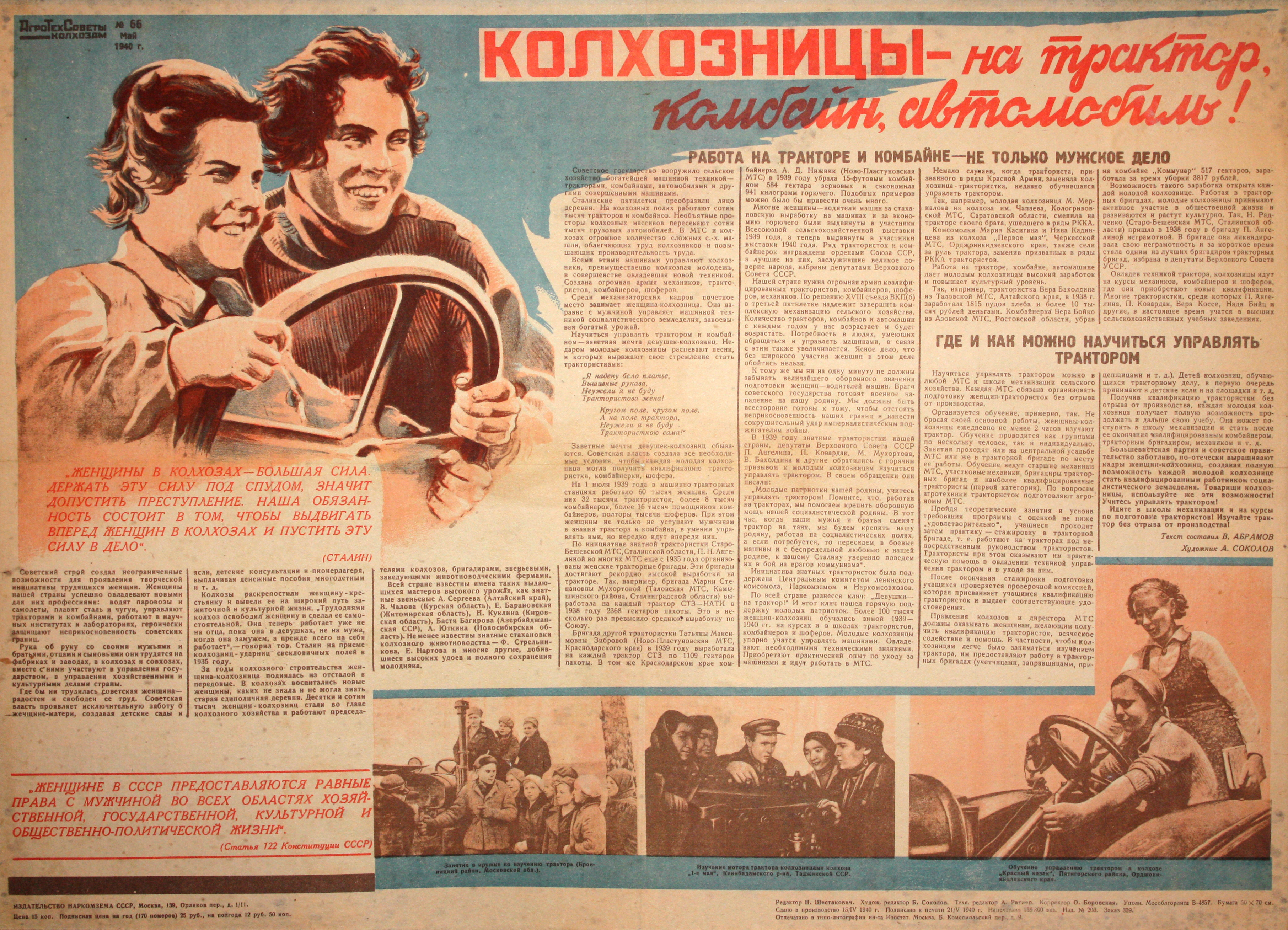 Колхозницы - на трактор, комбайн, автомобиль! № 66, май.