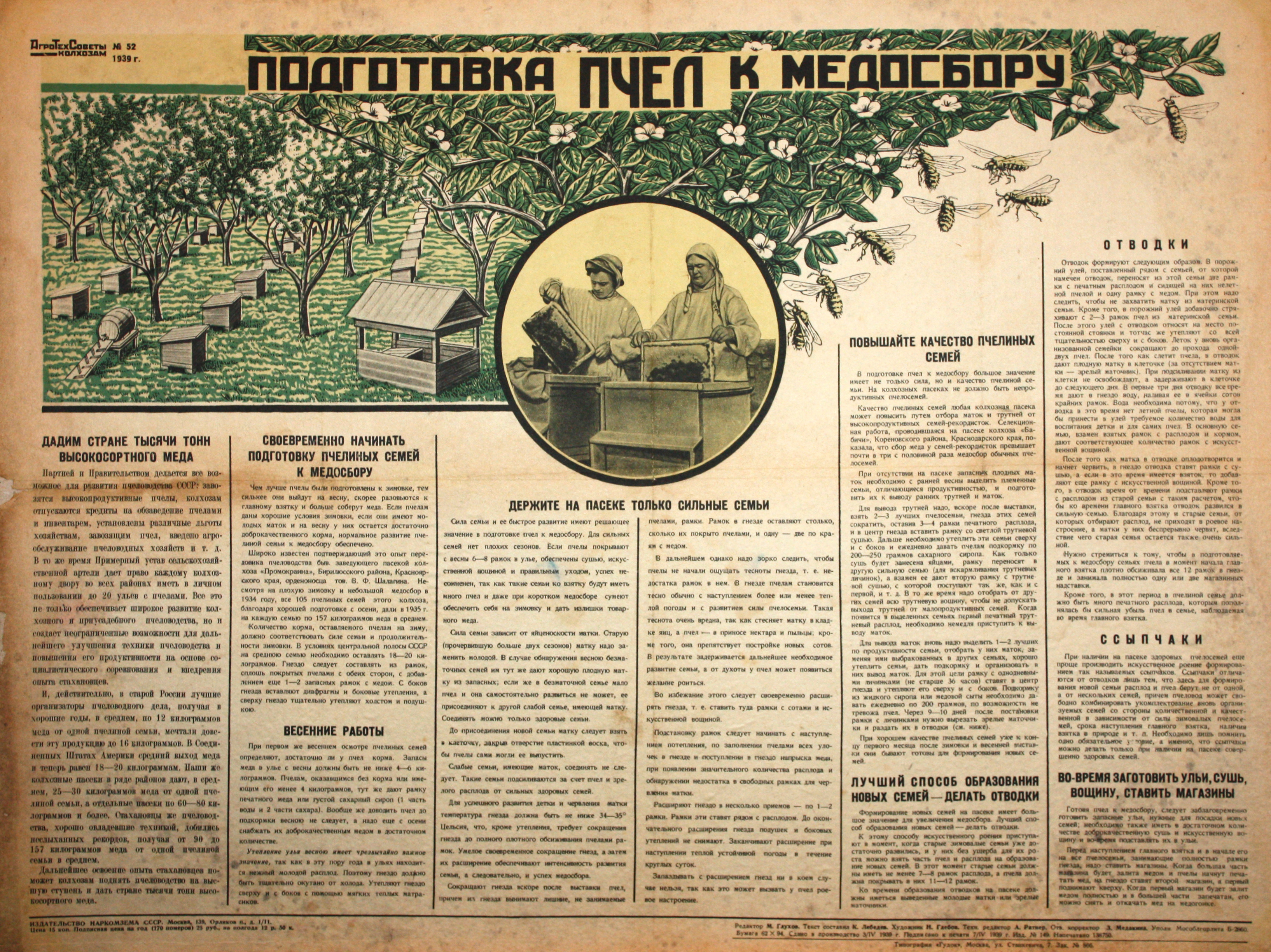 Подготовка пчел к медосбору. № 52.
