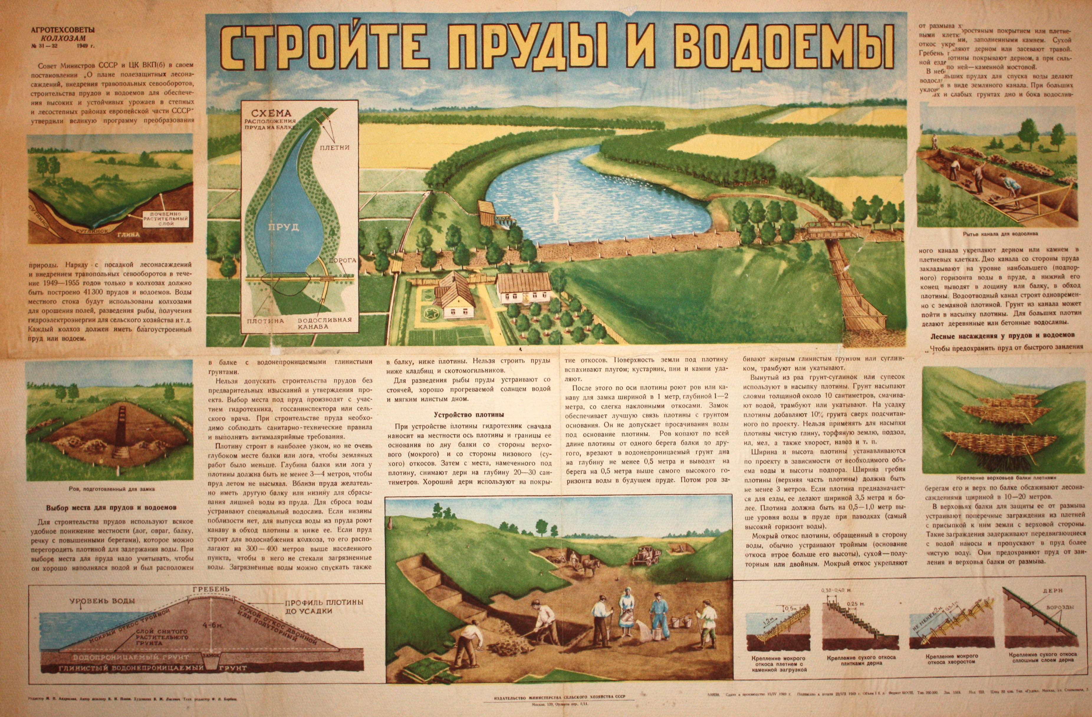 Стройте пруды и водоемы. № 31-32.