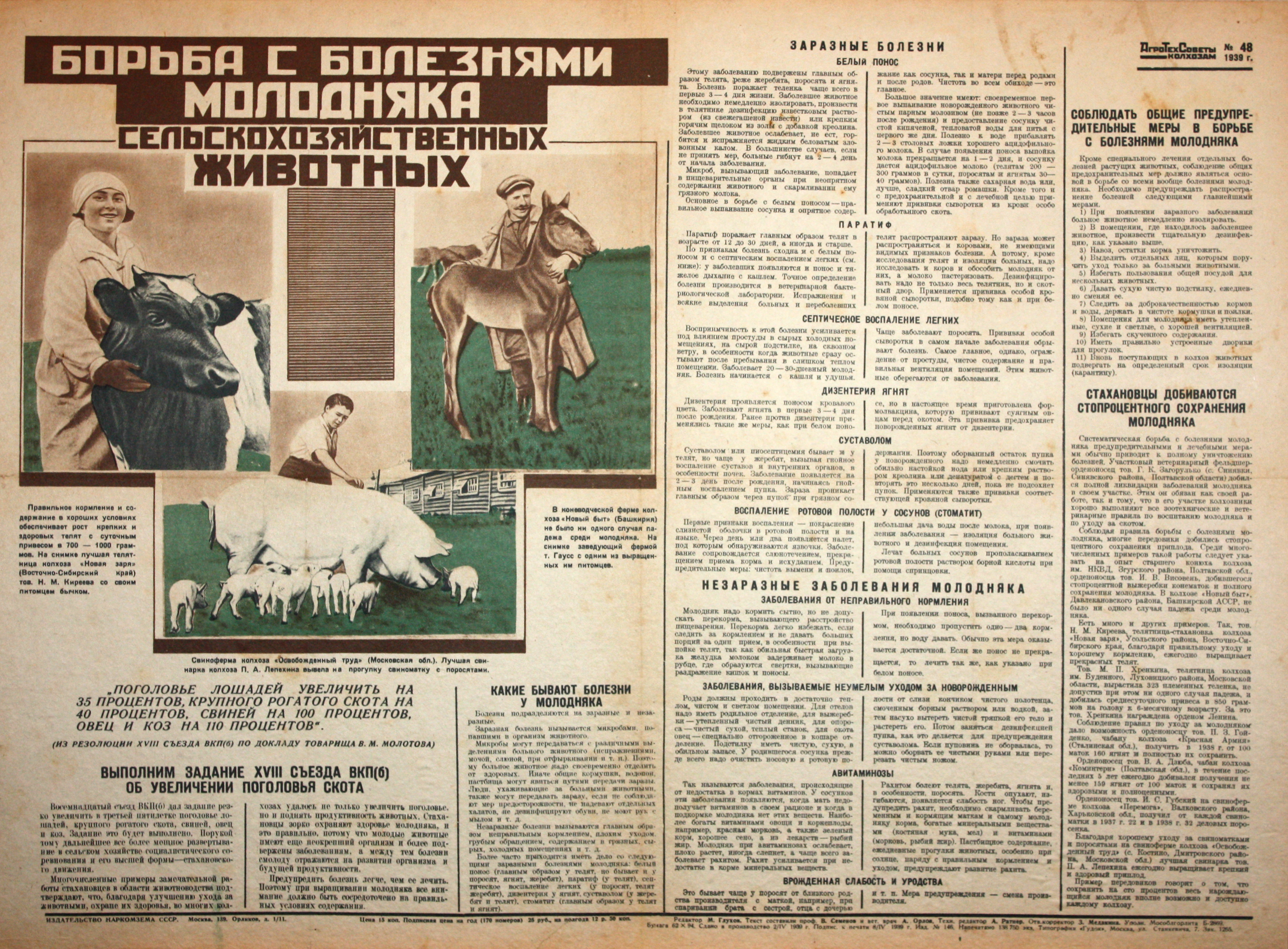 Борьба с болезнями молодняка сельскохозяйственных животных. № 48.