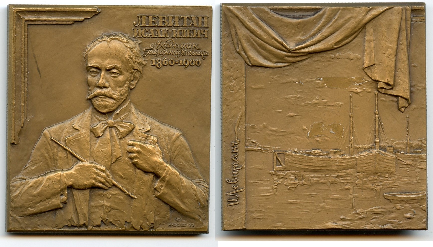 Медаль памятная \"Левитан Исаак Ильич. Академик Пейзажной живописи 1860-1900\".