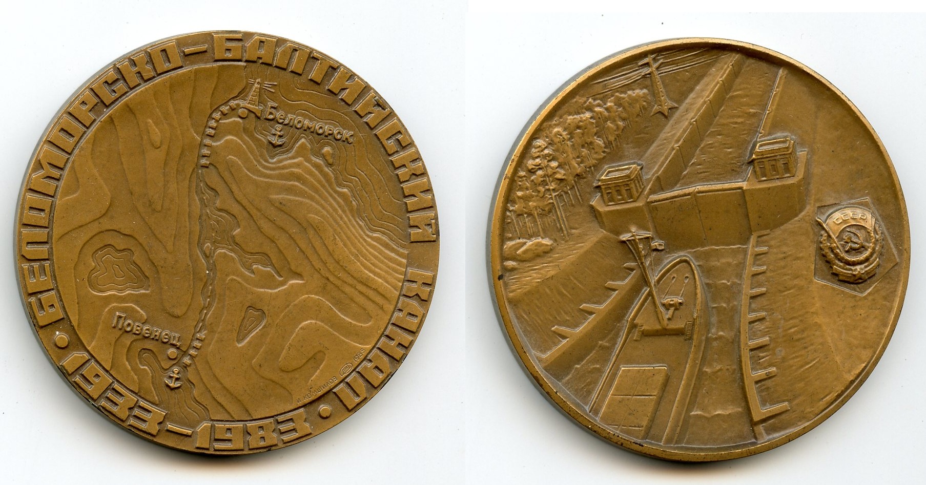 Медаль памятная: \"Беломорско - Балтийский канал. 1933-1983\".