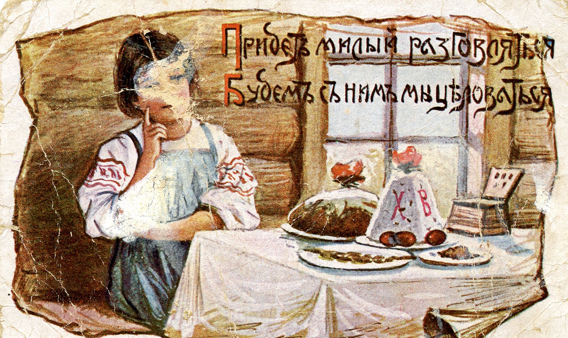 Почтовая карточка. \"К празднику Пасхи.\"