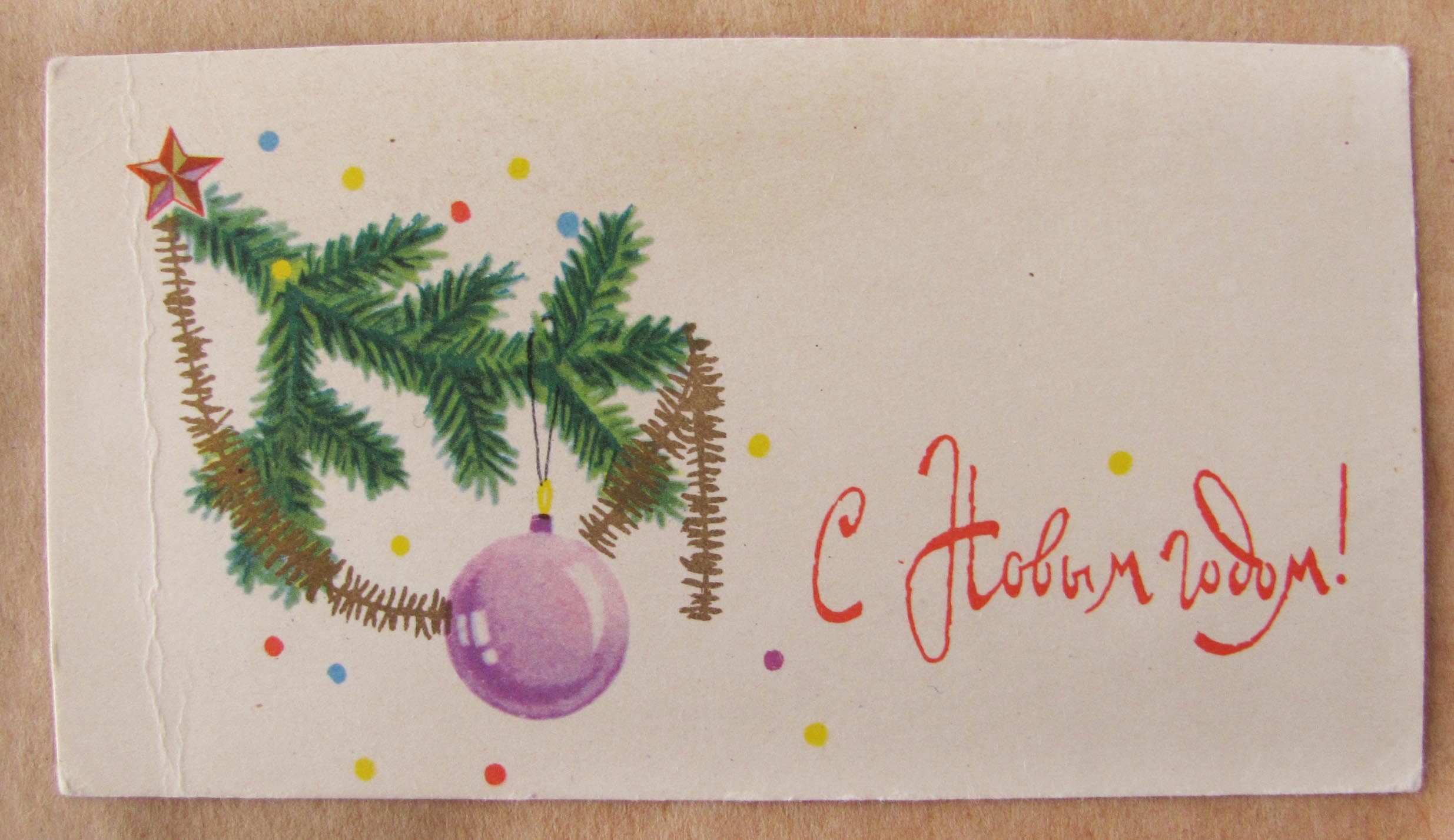 Открытка художественная. С Новым Годом!