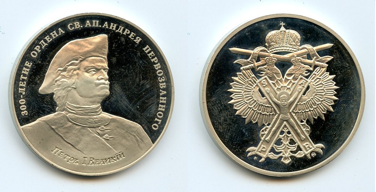 Медаль памятная: \"Петръ I Великiй\".