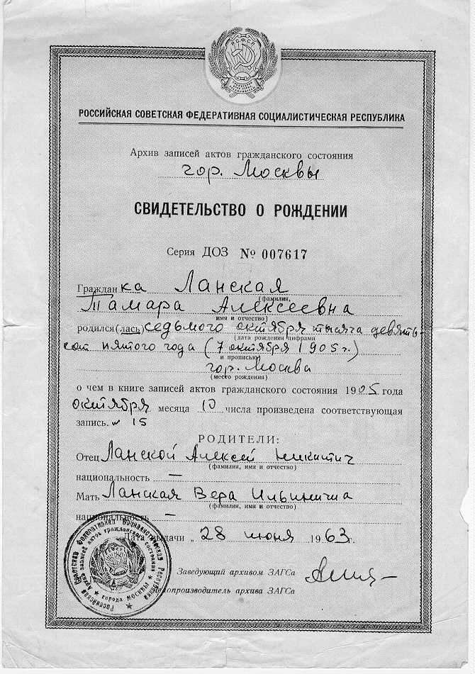 Свидетельство о рождении Ланской Тамары Алексеевны, выданное архивом записей актов гражданского сост