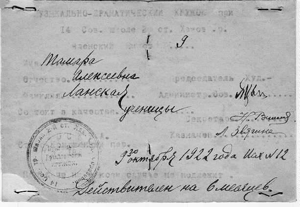 Членский билет ученицы музыкально-драматического кружка, выданный Ланской Тамаре Алексеевне.