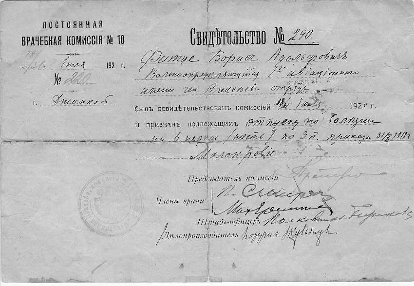 Свидетельство, выданное постоянной врачебной комиссией № 10 Фитце Борису Адольфовичу 31 июля 1920 го