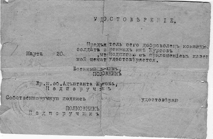 Удостоверение, выданное 1 марта 1920 года Авиационно - Моторными Курсами Армии Юга России командиру
