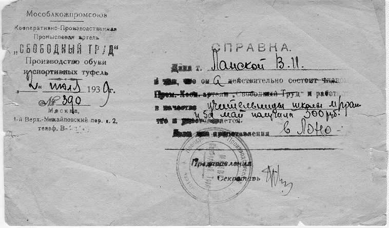 Справка, выданная Ланской Вере Ильиничне /бабушке дарителя по материнской линии/ Кооперативно-Произв