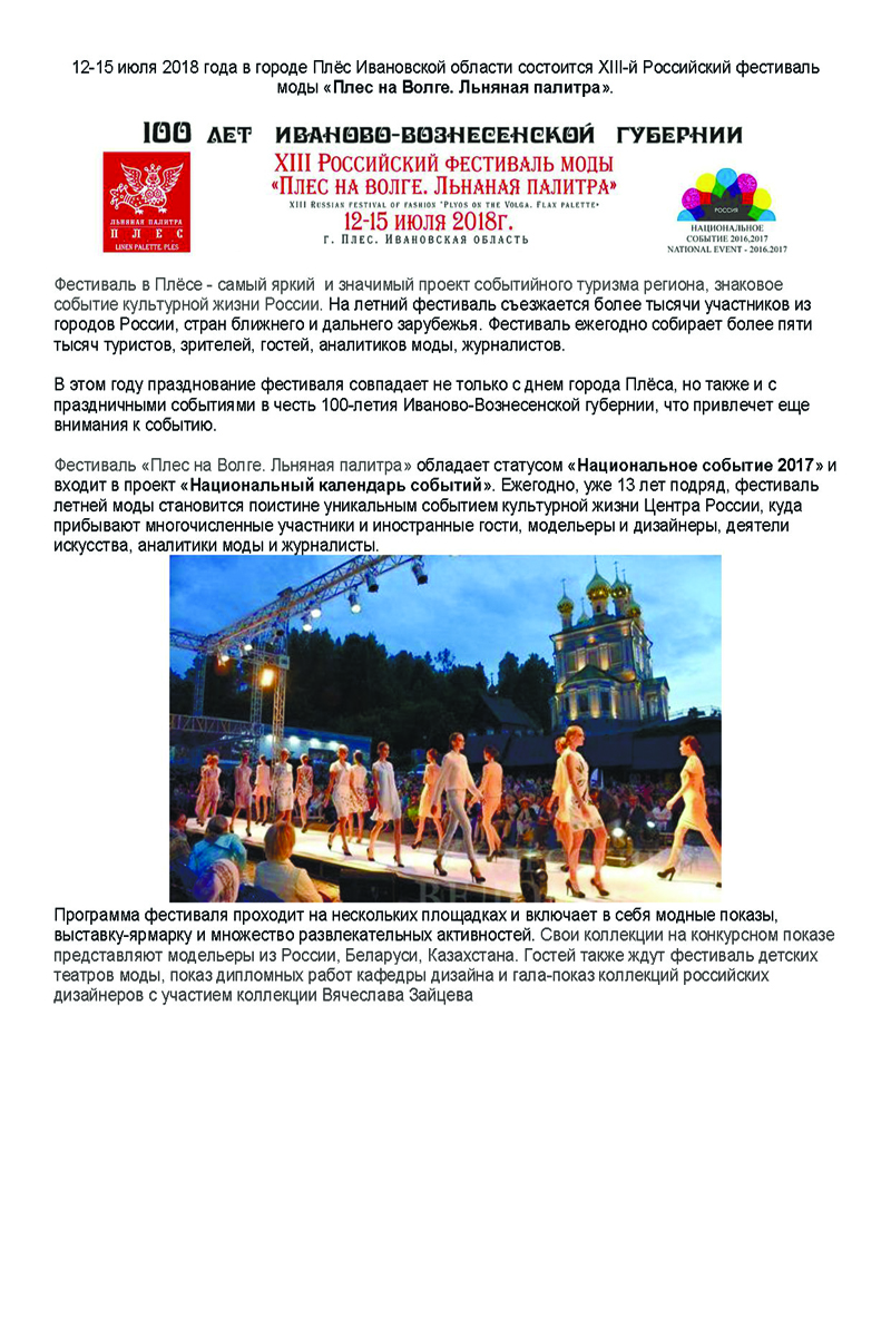 XIII Российский фестиваль моды \"Плес на Волге. Льняная палитра\", 12-15 июля 2018 г.