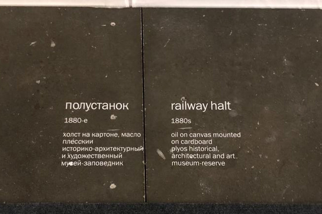 Картина из фондовой коллекции Плесского музея-заповедника участвует в проекте \"Исаак Левитан и авторский кинематограф\"