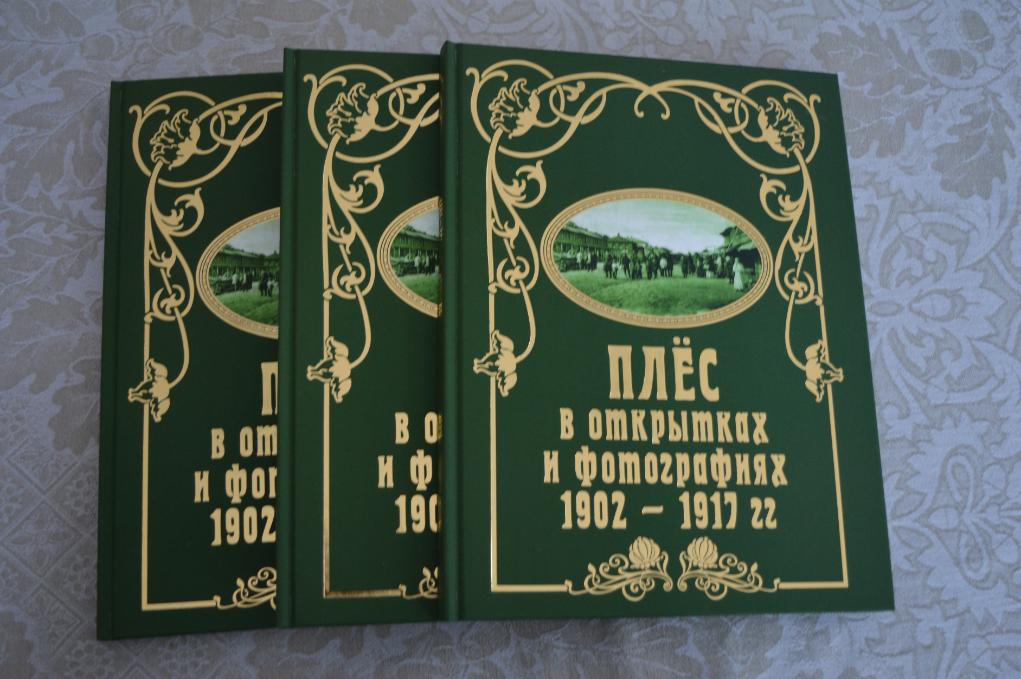 Презентация книги «Плёс в открытках. 1902-1917 гг.»