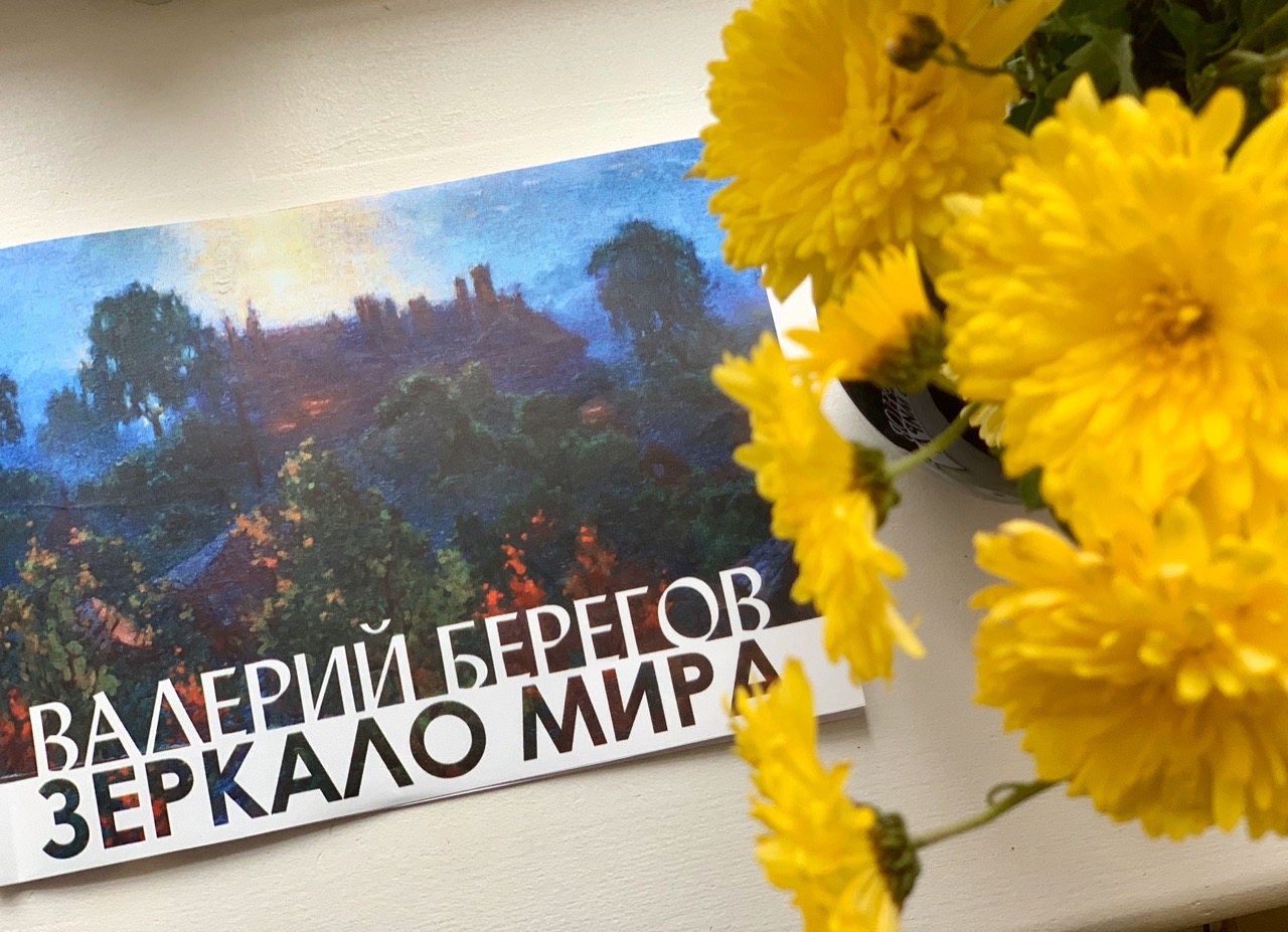 \"Зеркало мира\" В. Ю. Берегов