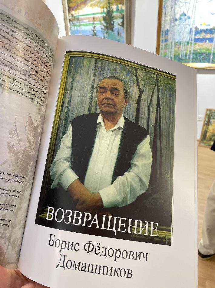 Выставка «Борис Домашников. Возвращение»  из собрания Башкирского государственного художественного  музея им. М. В. Нес…