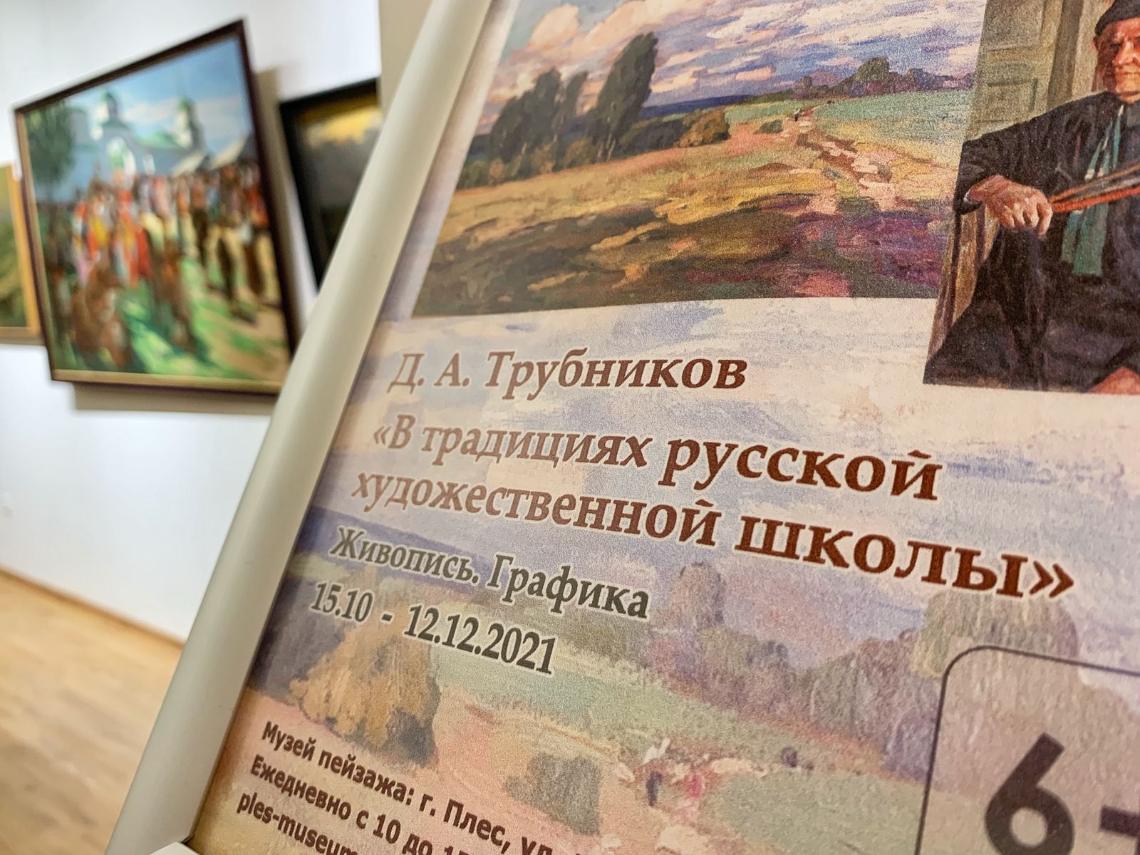 Д. А. Трубников. В традициях русской художественной школы