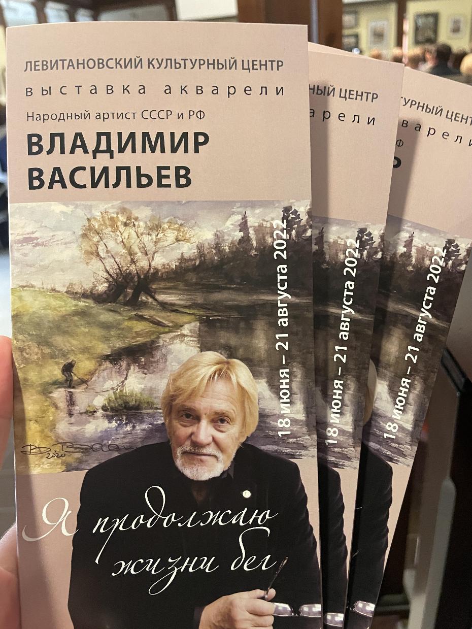 «Я продолжаю жизни бег». Акварель Владимира Васильева