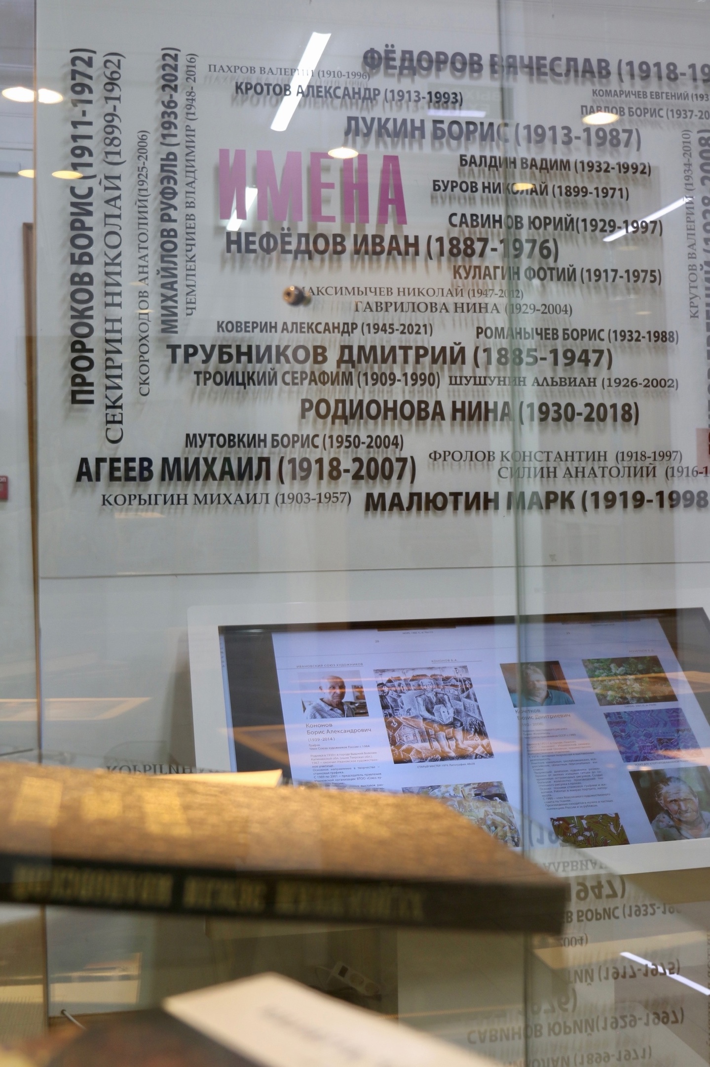 «Имена. Живопись. Графика». К юбилею Ивановского областного отделения Союза художников России