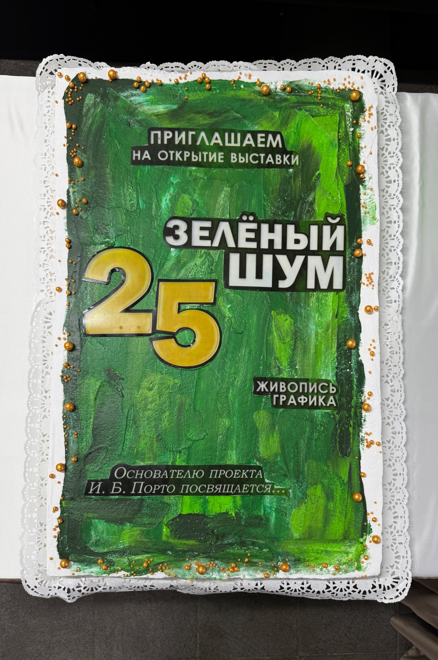 «Зелёный шум - 25 (живопись, графика)». Юбилейная выставка, посвящённая 25-летию проекта и памяти И. Б. Порто