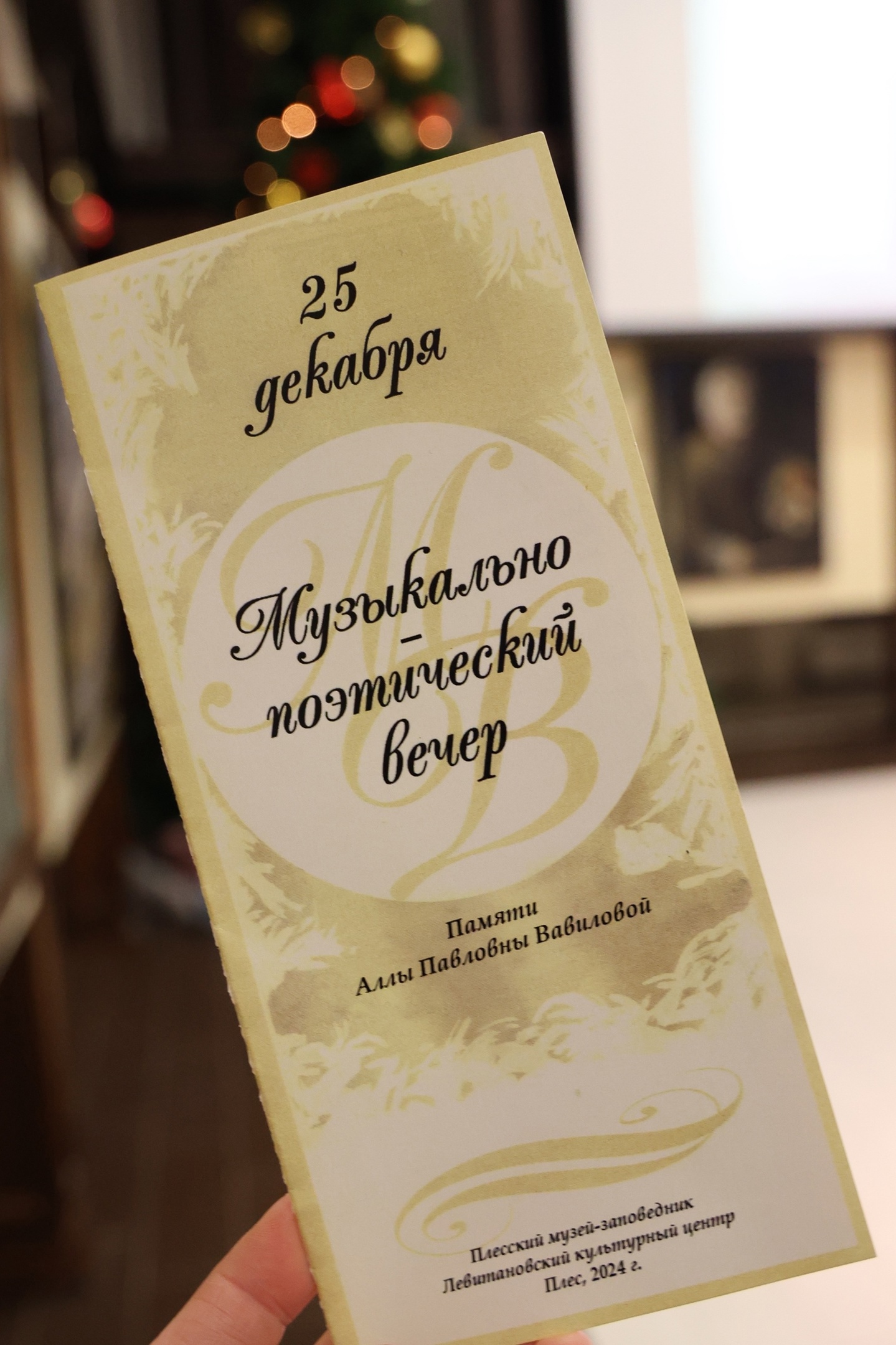 Традиционный вечер искусств 25 декабря 2024 г.