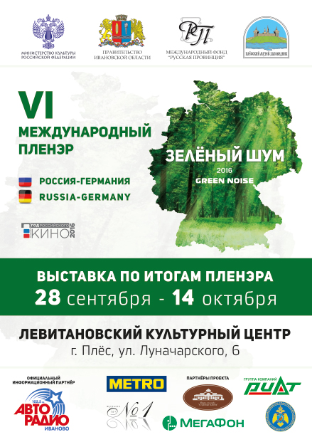 Выставка по итогам пленэра \"Зелёный шум-2016\" (Россия - Германия) приглашает посетителей с 28 сентября по 14 октября …