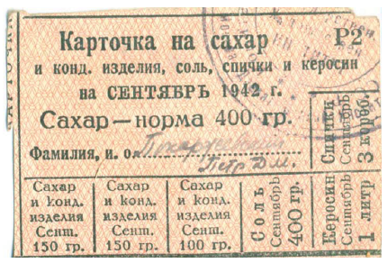 Карточка на сахар 1942 г. на имя Петра Дмитриевича Покаржевского.png Карточка на сахар 1942 г. на имя Петра Дмитриевича Покаржевского.png